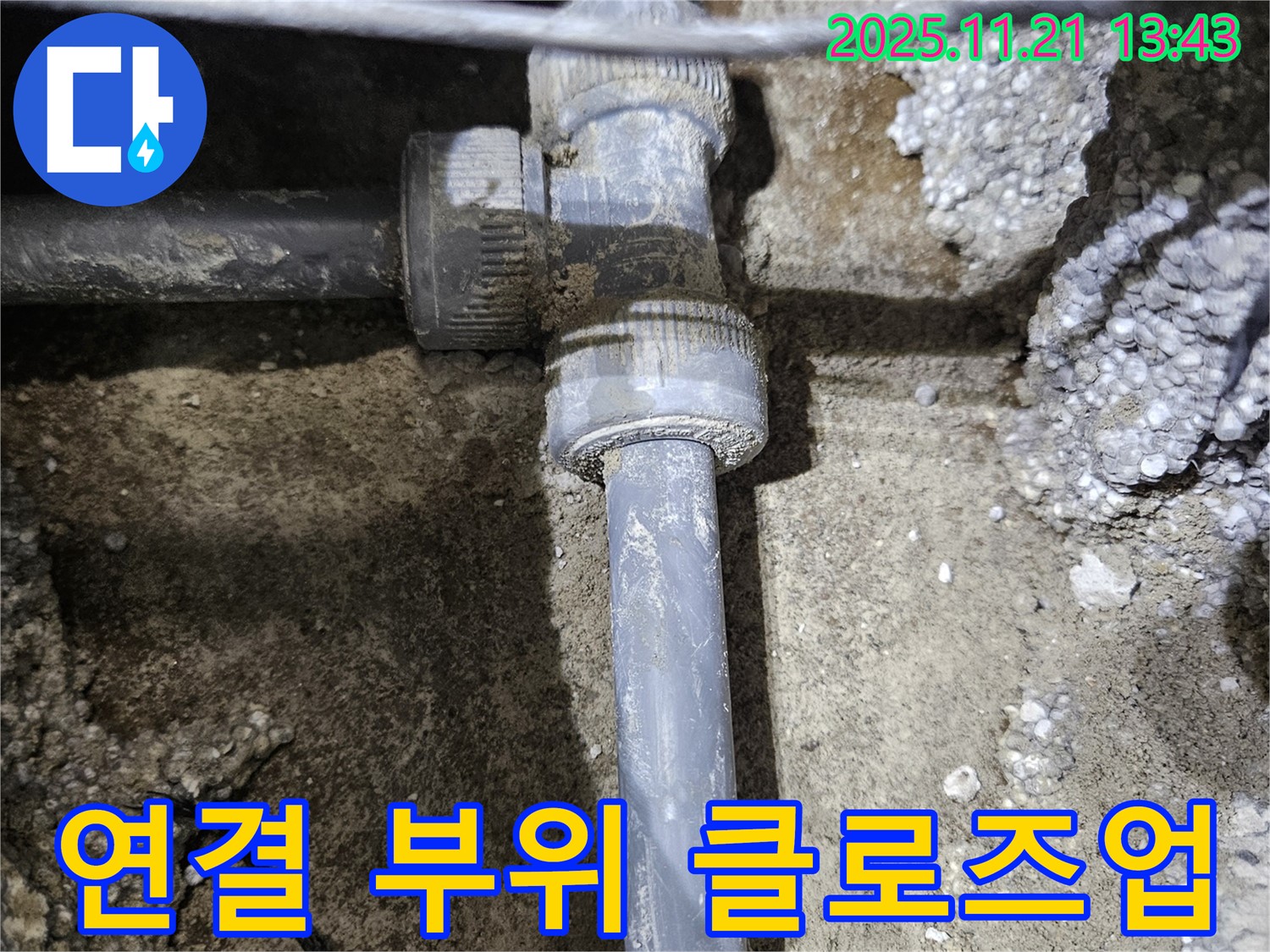 이천 아리역로 누수 - 문제의 배관 연결 부위 상세 클로즈업