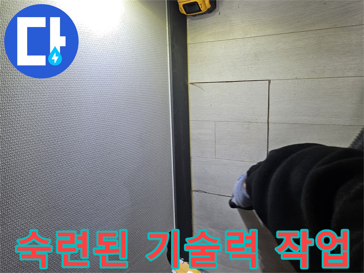 이천 아리역로 누수 - 숙련된 기술력으로 마루 손상 최소화
