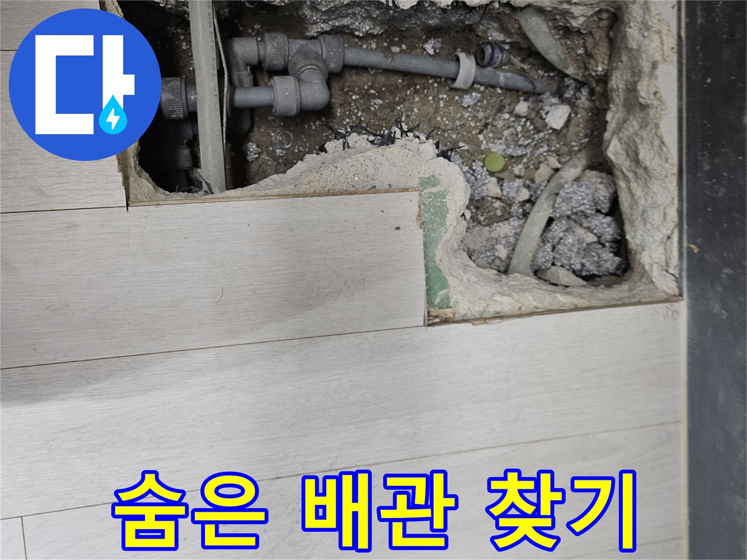 이천 아리역로 누수 - 숨은 배관 찾아 삼만리