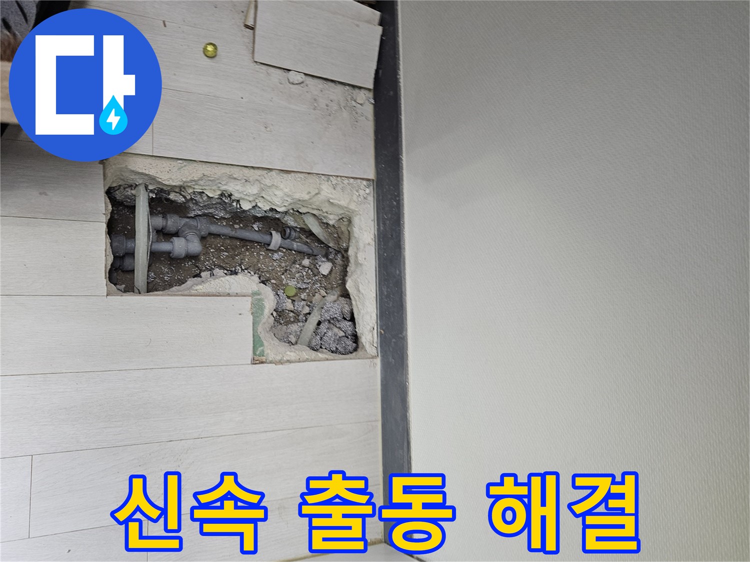 이천 아리역로 누수 - 신속한 출동으로 빠르게 해결!