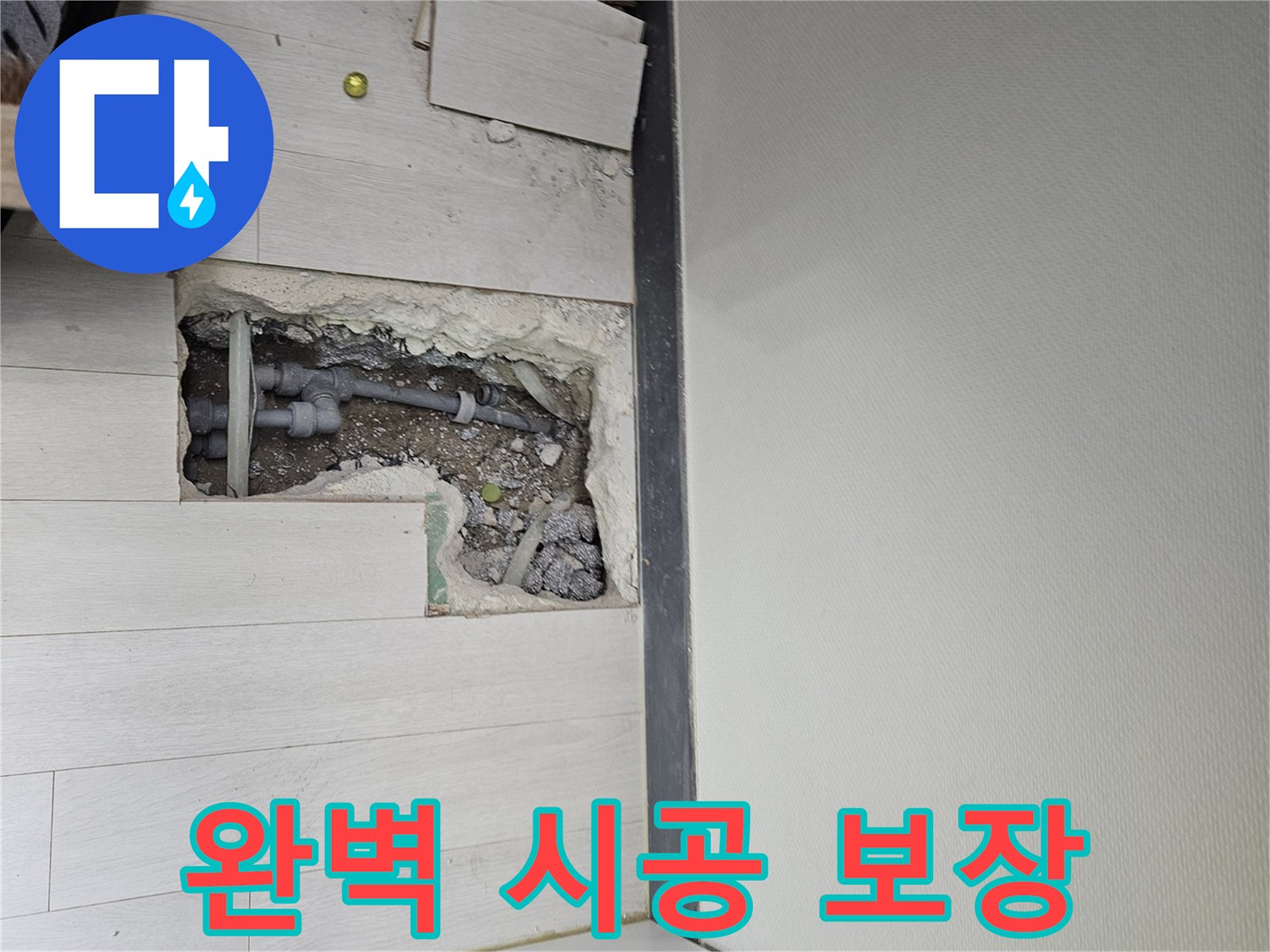 이천 아리역로 누수 - 완벽한 시공과 확실한 A/S로 고객님의 만족을 책임지겠습니다!