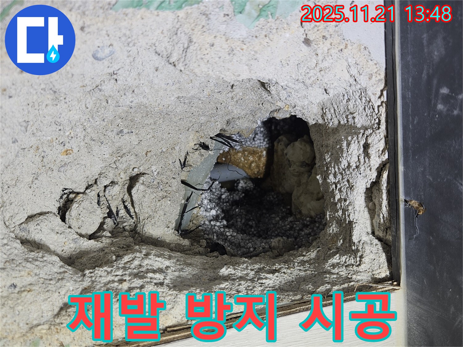 이천 아리역로 누수 - 완벽한 시공으로 누수 재발 걱정 싹!