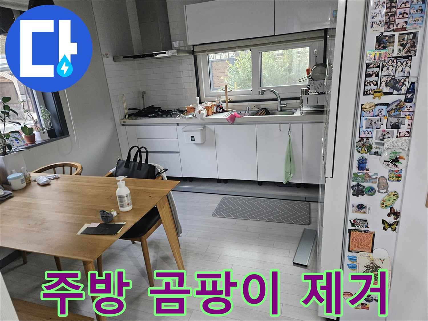 이천 아리역로 누수 - 주방 벽 곰팡이, 누수 잡고 곰팡이까지 제거