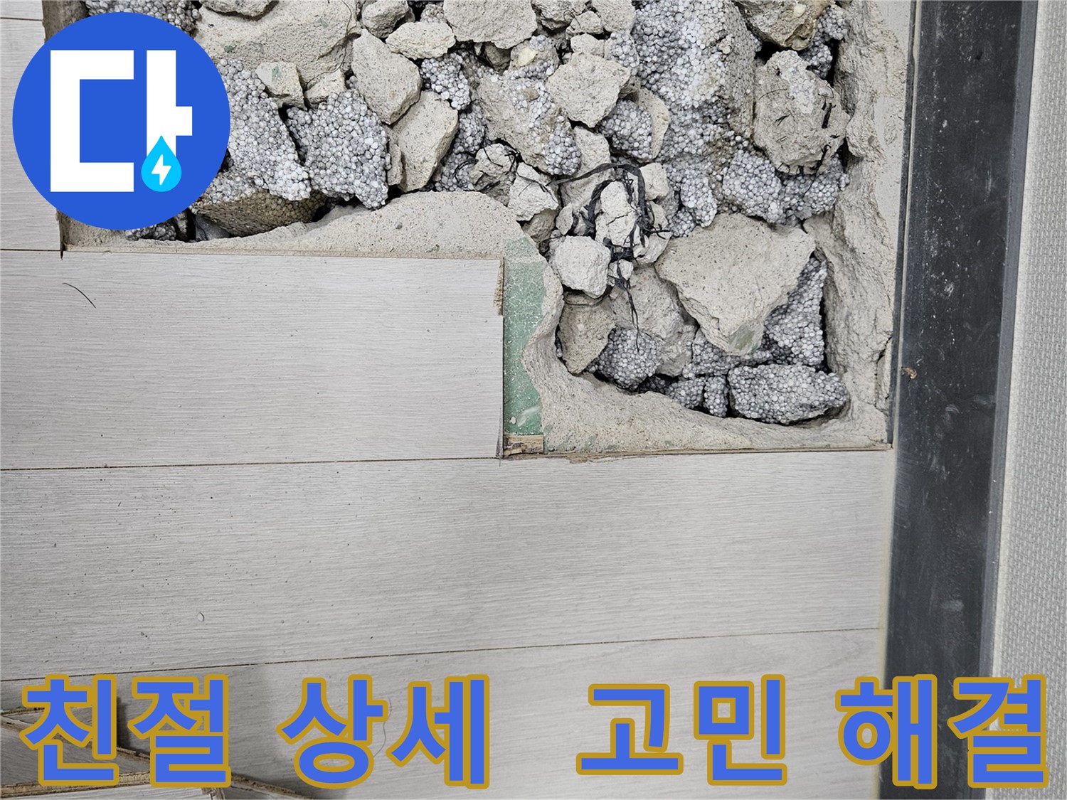 이천 아리역로 누수 - 친절하고 상세한 상담 제공