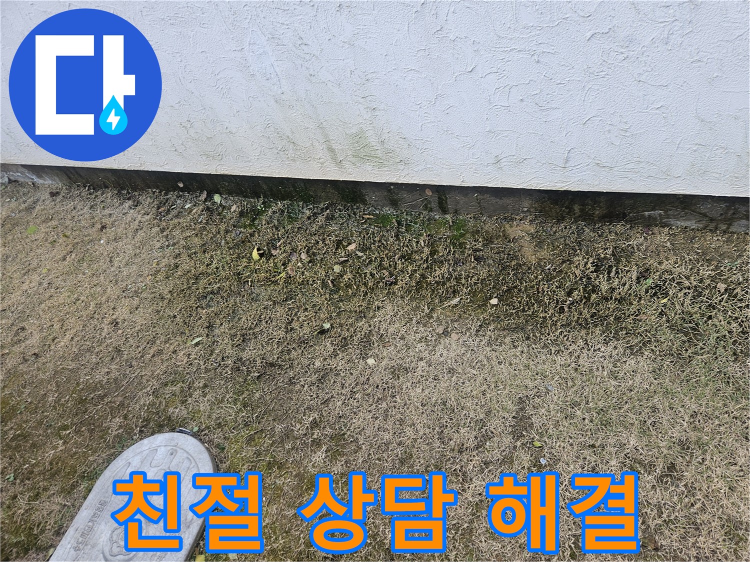 이천 아리역로 누수 - 친절한 상담과 책임 시공으로 백화 고민 해결 약속