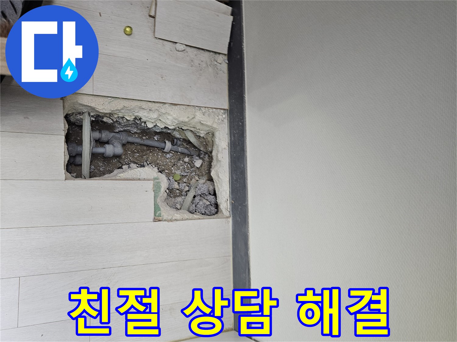 이천 아리역로 누수 - 친절한 상담으로 궁금증 해결!