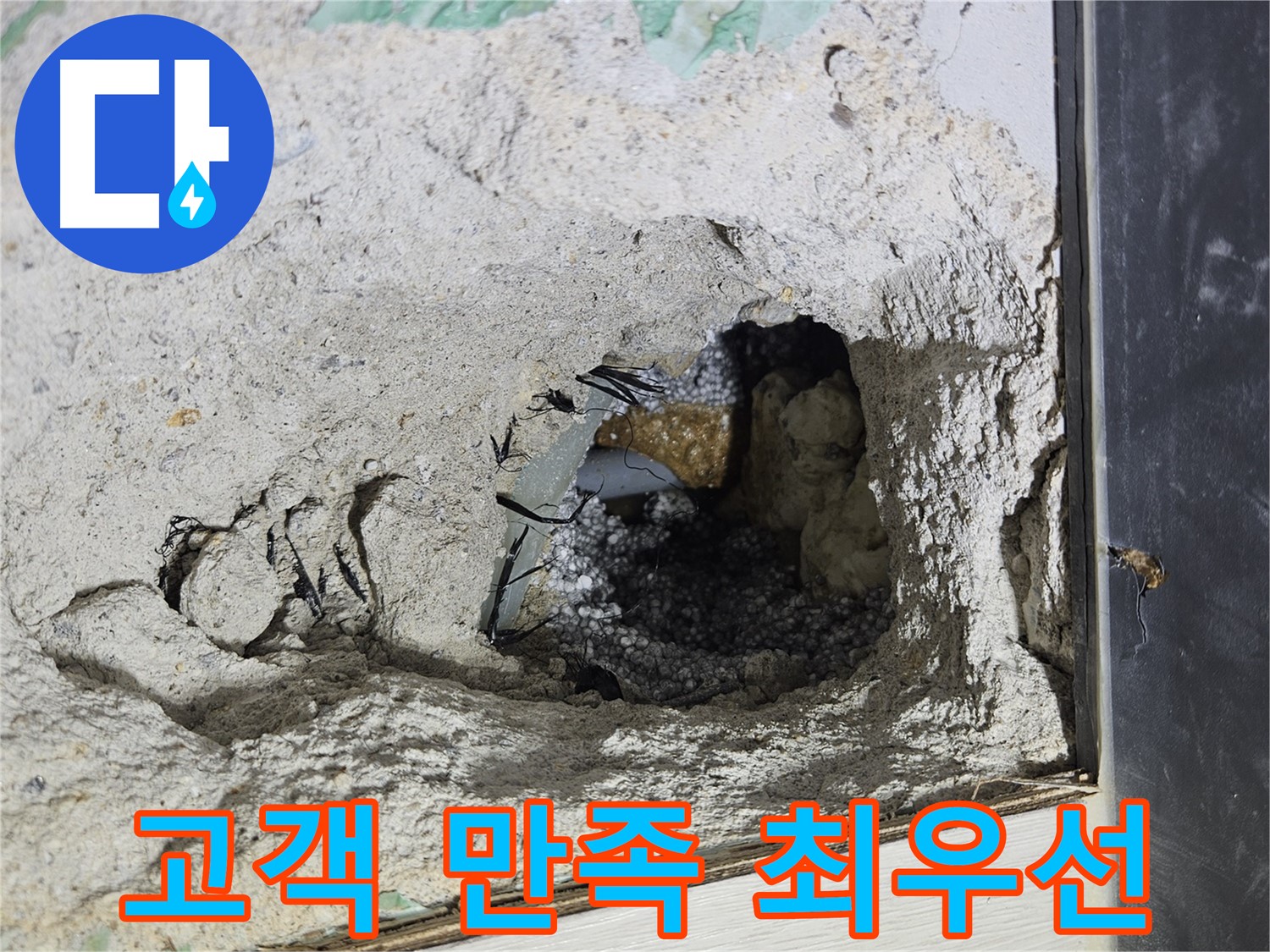 이천 아리역로 누수 - 콘크리트 속 누수, 고객님의 만족을 최우선으로 생각합니다!