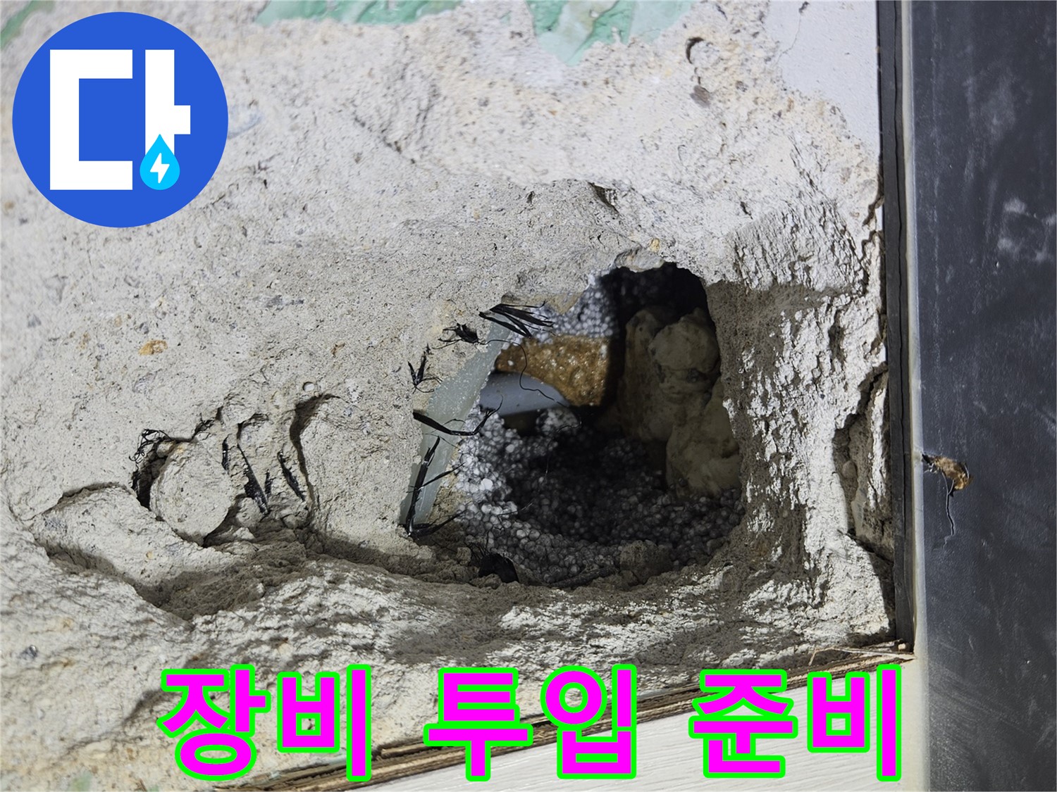 이천 아리역로 누수 - 콘크리트 속 좁은 공간, 장비 투입 준비 완료!
