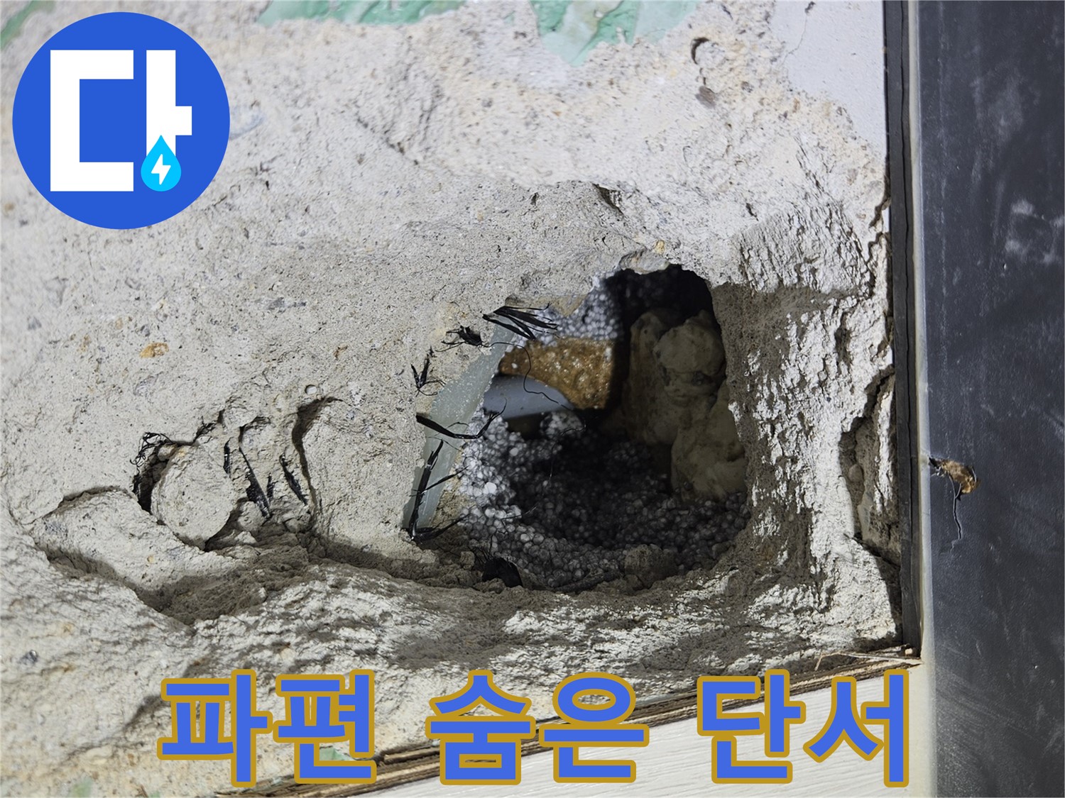 이천 아리역로 누수 - 콘크리트 파편 속에 숨겨진 누수 단서를 찾아라!