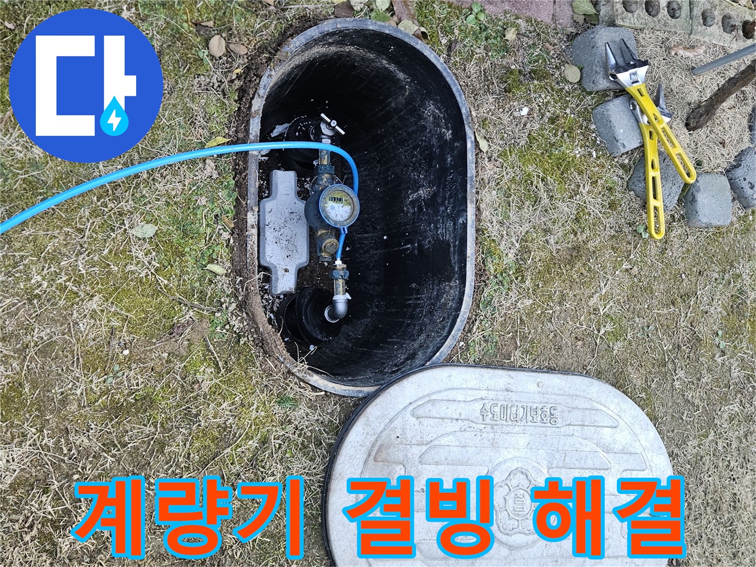이천 아리역로 누수탐지 - 계량기 결빙 긴급 출동 즉시 해결