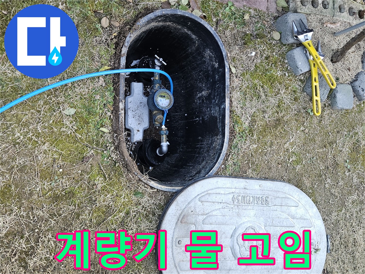 이천 아리역로 누수탐지 - 계량기 주변 물 고임 누수 의심