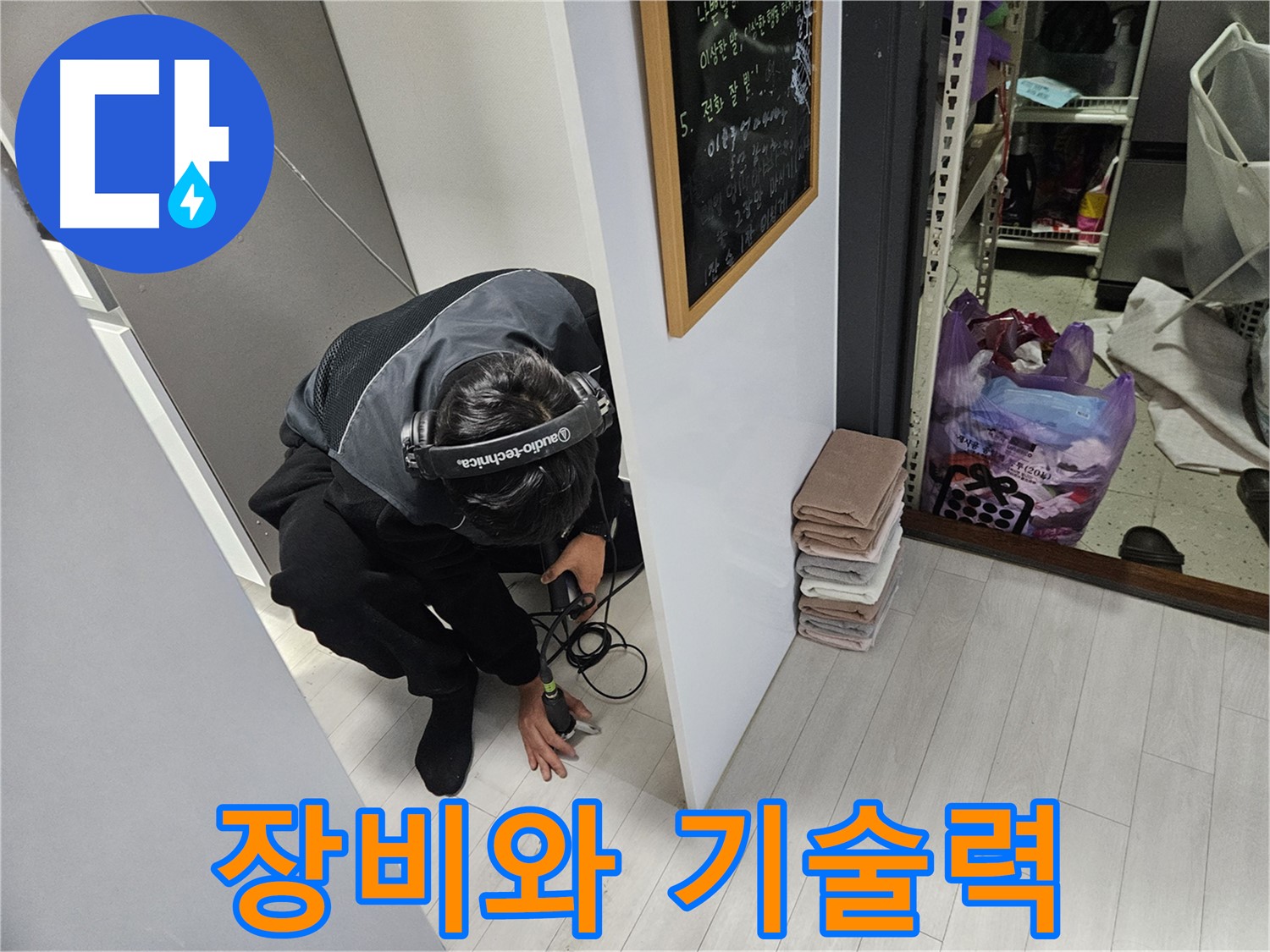 이천 아리역로 누수탐지 - 완벽한 장비와 기술력으로 누수 해결