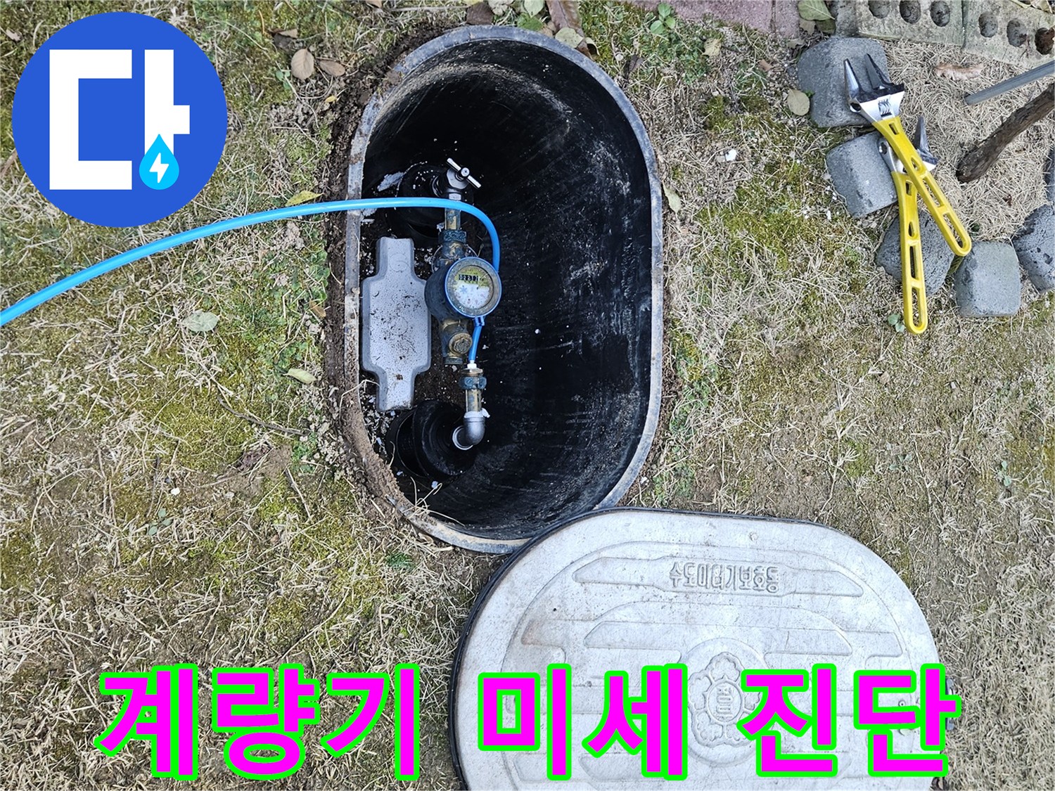 이천 아리역로 누수탐지 - 첨단 장비 계량기 미세 누수 진단
