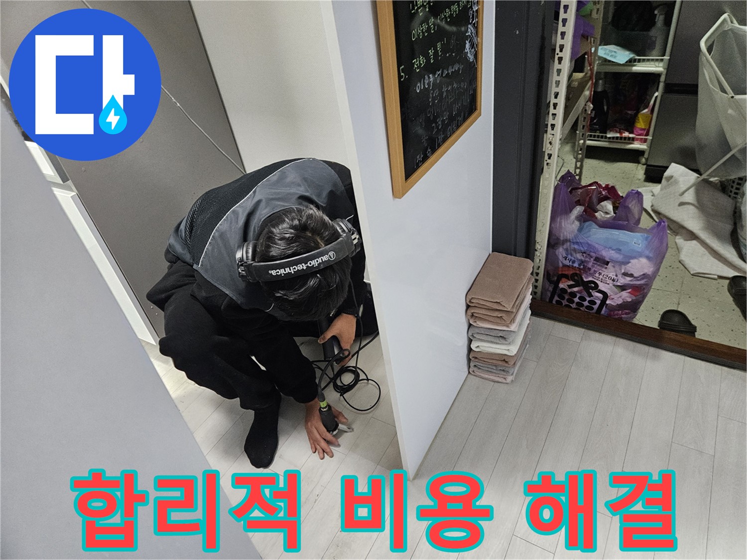 이천 아리역로 누수탐지 - 합리적인 비용으로 완벽 해결