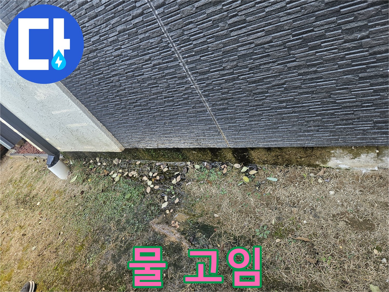 이천 아리역로 외벽 누수 가능성 - 물 고임 - 배수 점검 필요