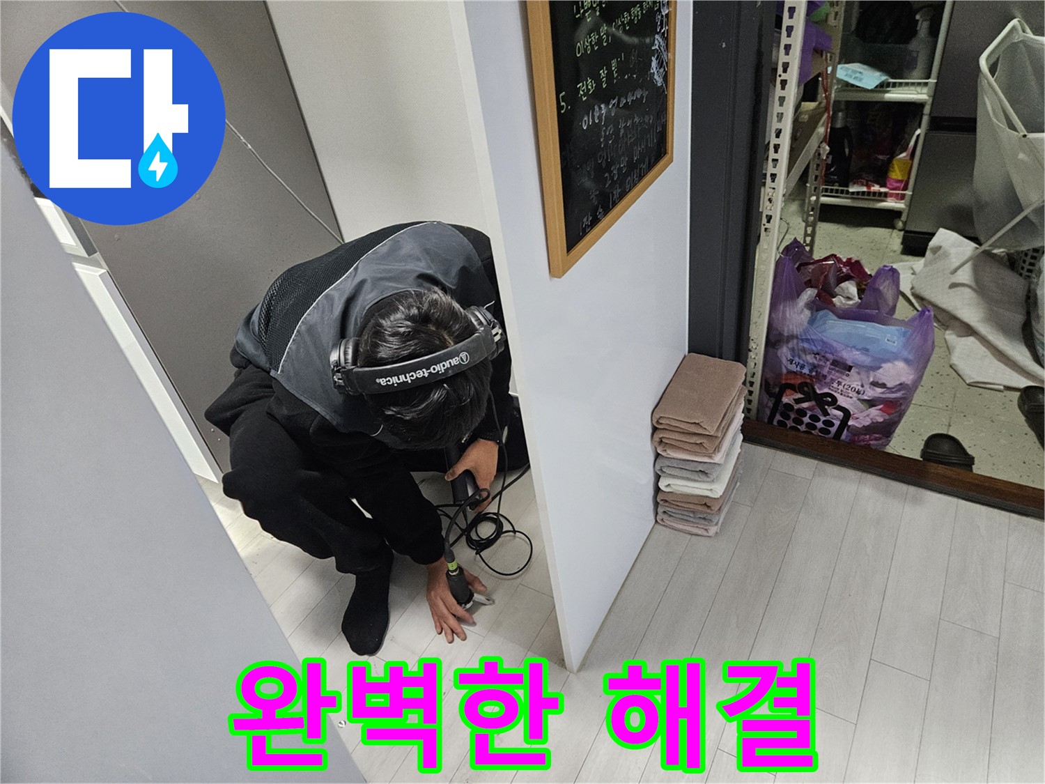 이천 아리역로 주택 누수탐지 - 베테랑 기술자의 완벽한 누수 해결!