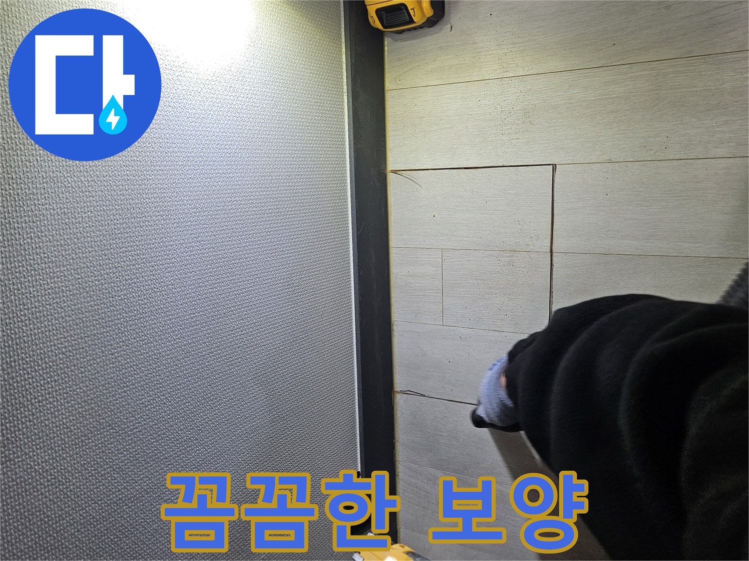 이천 증신동 누수 - 꼼꼼한 보양 작업으로 마루 보호