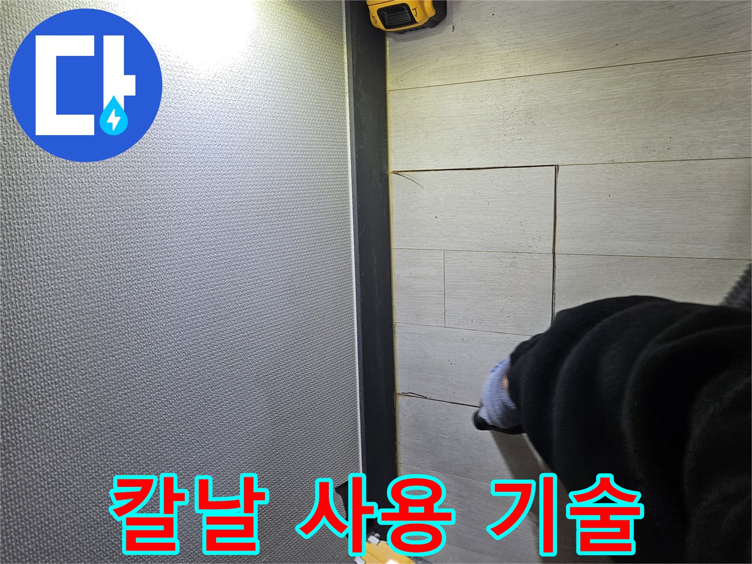 이천 증신동 누수 - 숙련된 칼날 사용으로 마루 손상 최소화