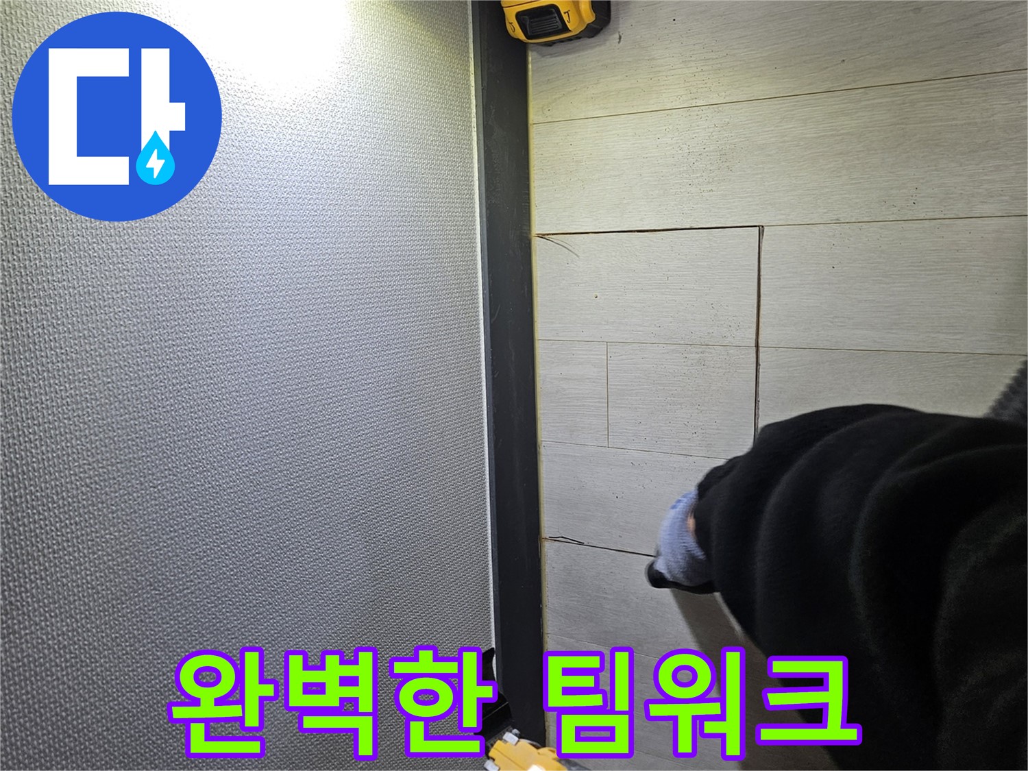 이천 증신동 누수 - 완벽한 팀워크로 신속하고 정확하게 해결