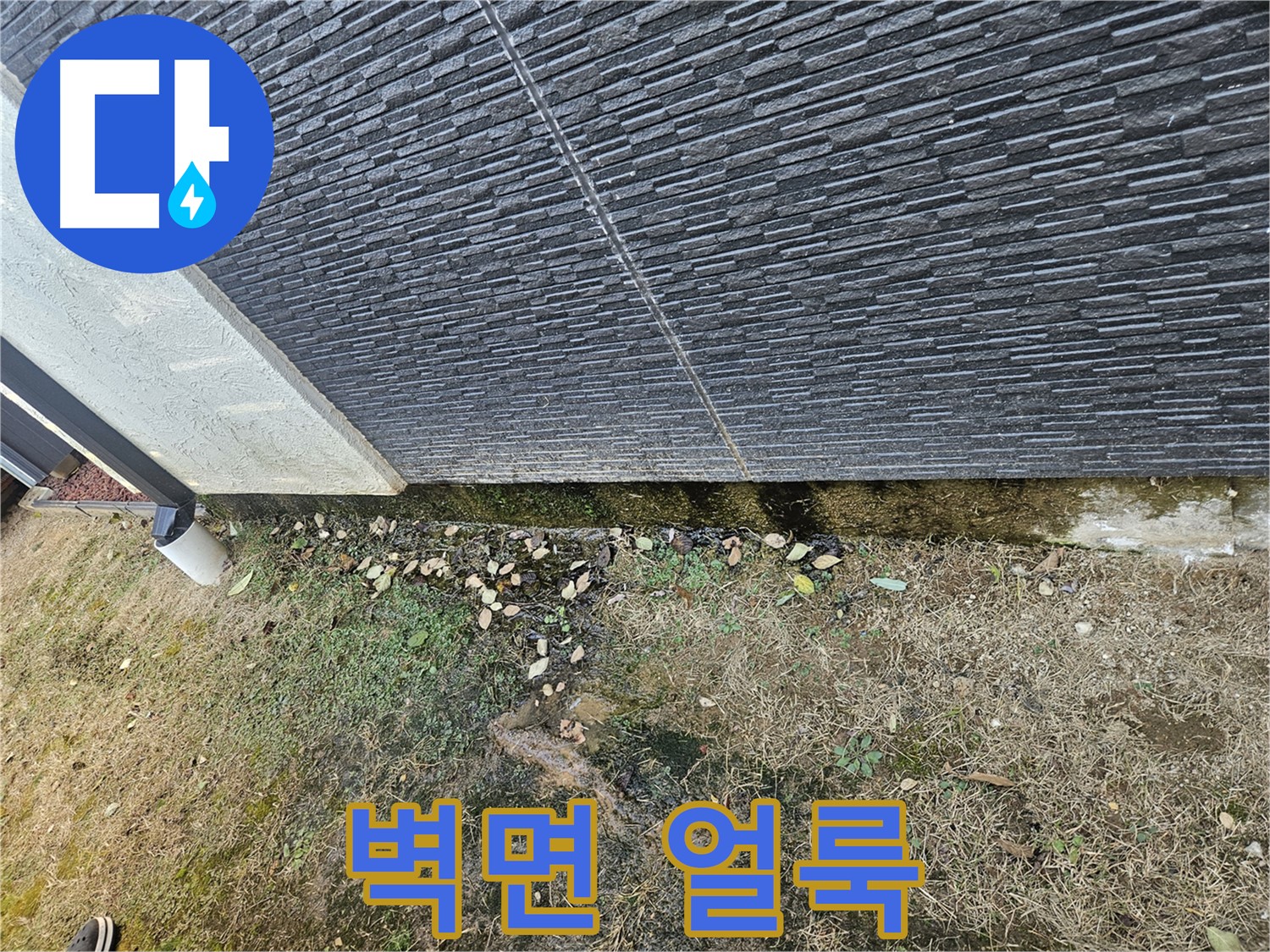 이천시 마장면 아리역로 인근 외벽 누수 - 벽면 얼룩 - 미관 저해 심각