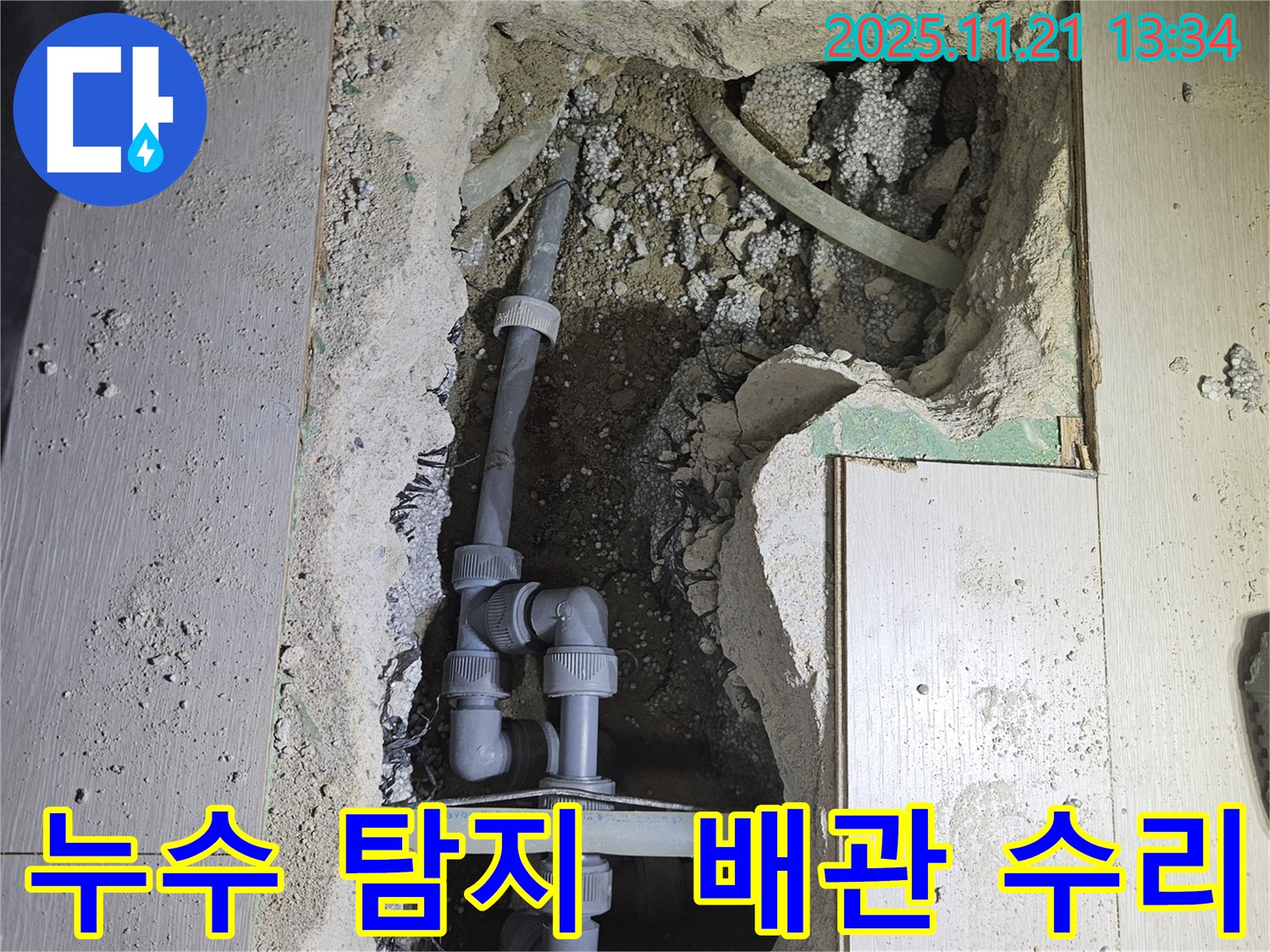 이천시 장호원읍 누수 현장 - 정확한 누수 위치 탐지와 꼼꼼한 배관 수리로 문제 해결