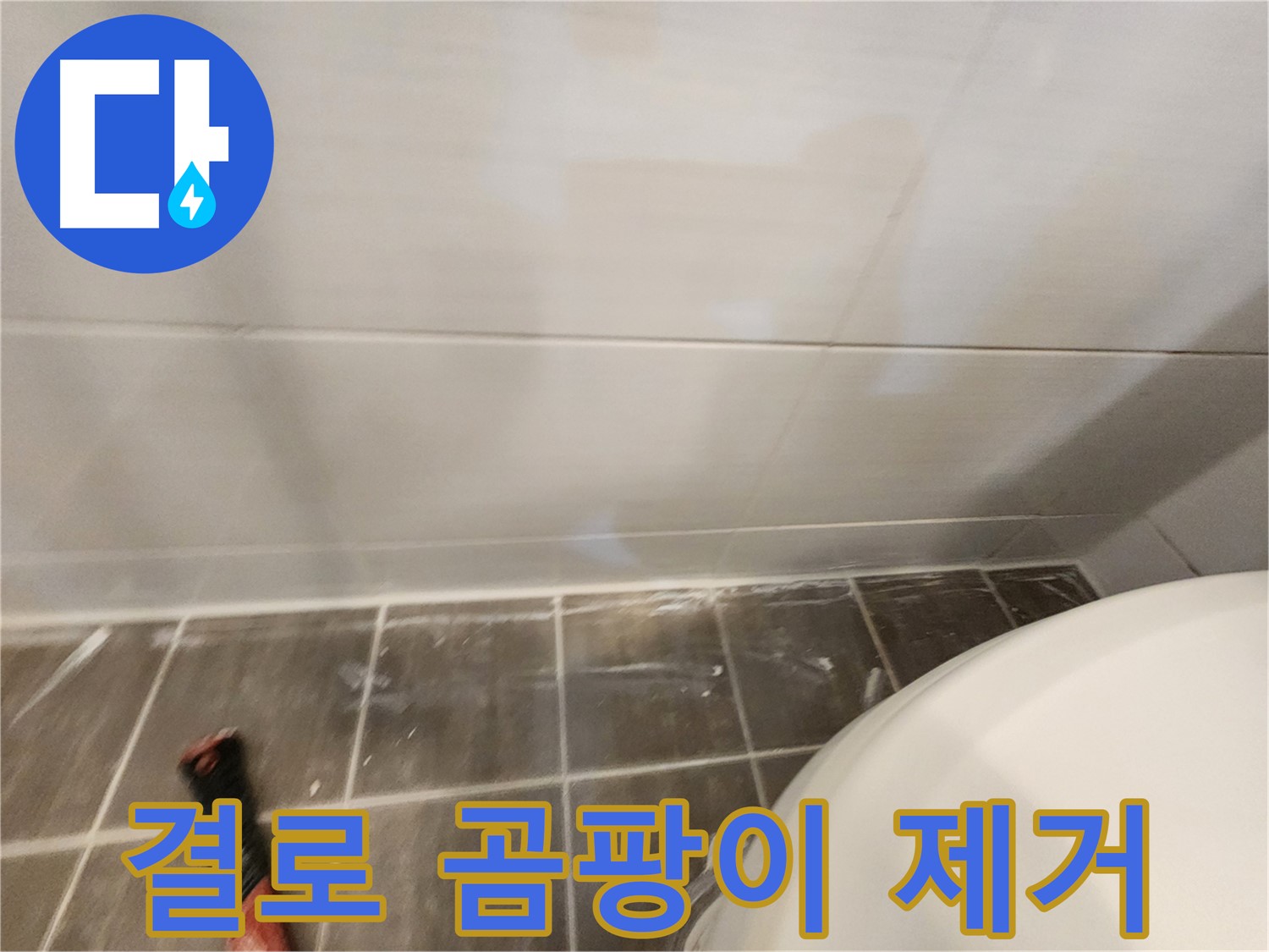 결로로 인한 벽 곰팡이 - 단열 보강과 곰팡이 제거로 쾌적한 공간으로!
