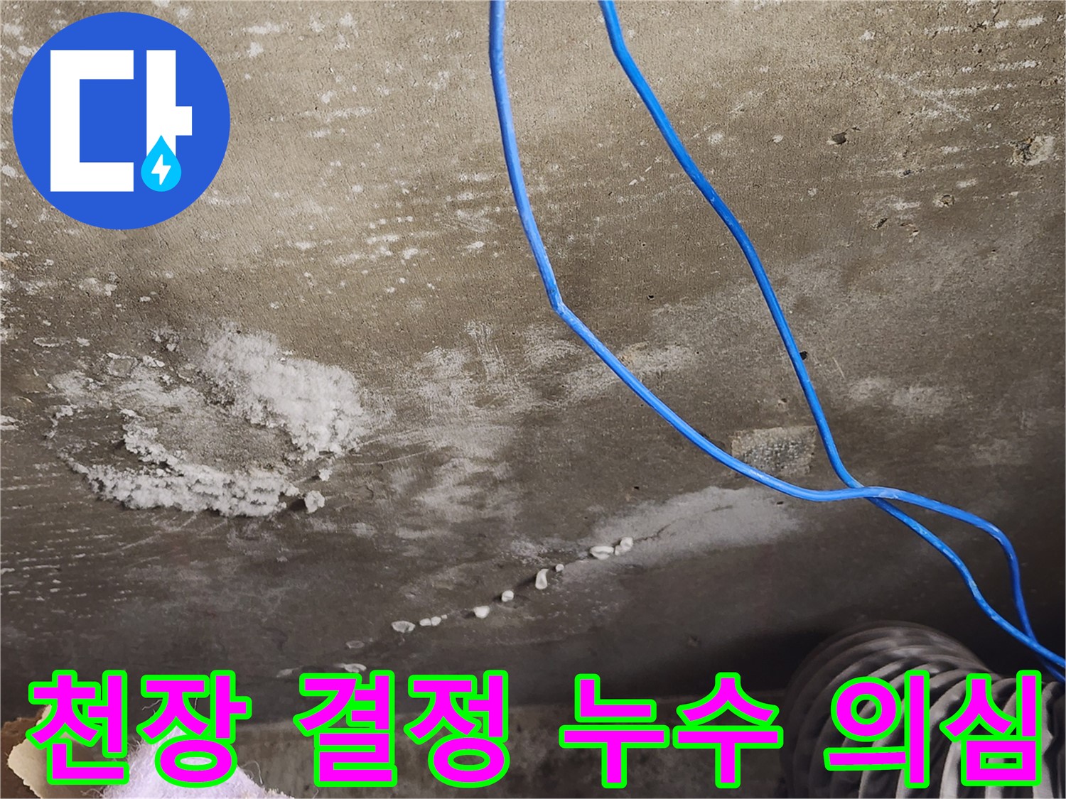 기흥구 보정동 - 콘크리트 천장 결정 - 누수 가능성 점검