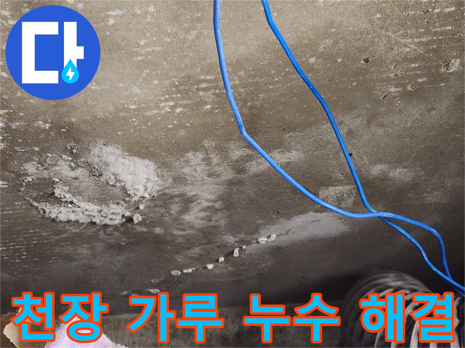 기흥구 콘크리트 천장 - 하얀 가루 누수 해결 - 쾌적한 공간 완성