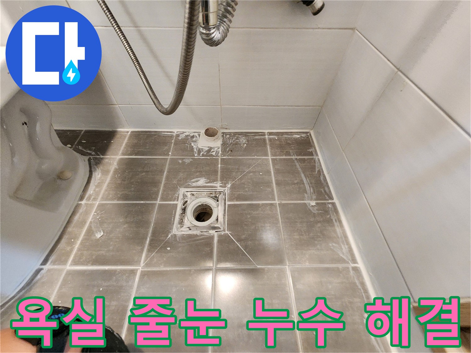 보정동 욕실 타일 줄눈 누수 - 꼼꼼한 점검과 시공으로 완벽 해결 - 안심하세요!