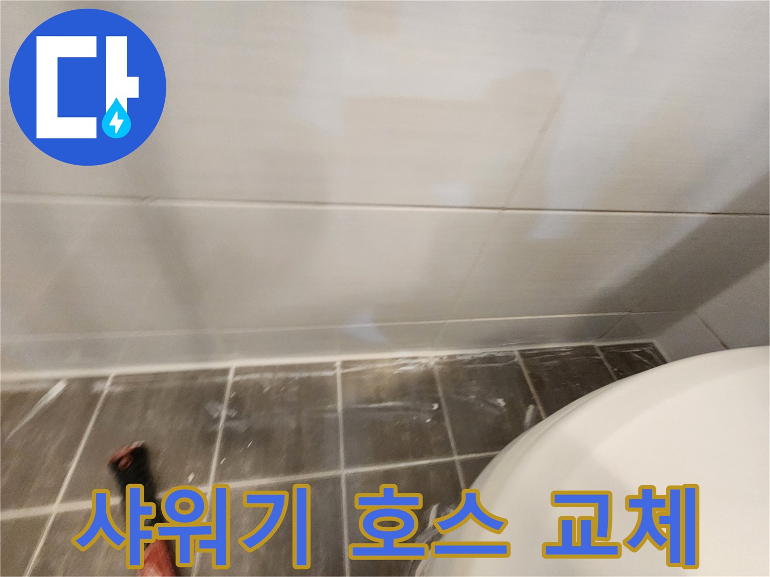 샤워기 호스 터짐 - 교체 후 누수 확인으로 안전하게!