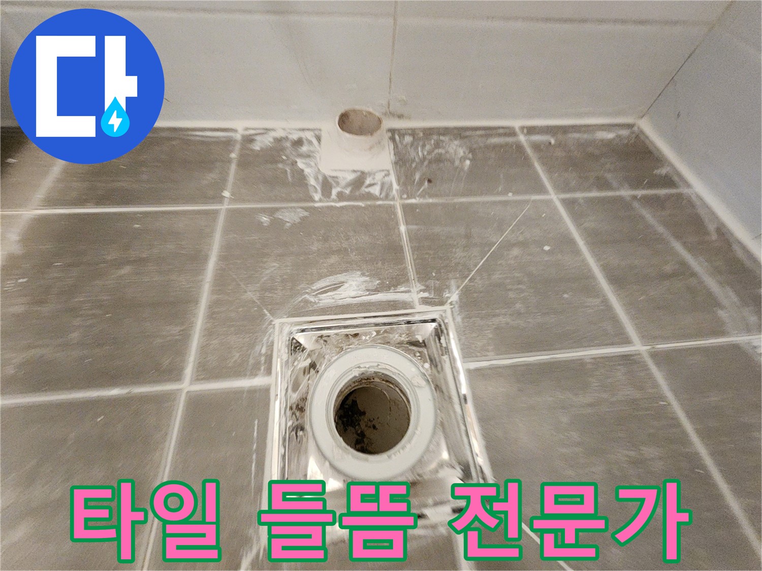 욕실 방수 - 완벽한 시공으로 쾌적하고 안전한 욕실을 만들어 드립니다 - 타일 들뜸으로 인한 누수 걱정은 이제 그만!