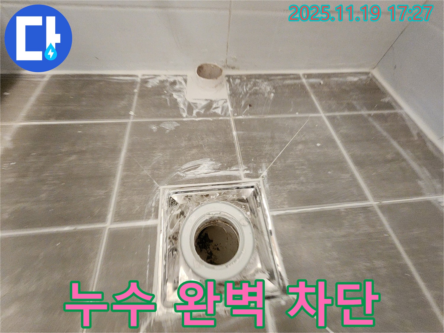 욕실 배수구 누수 완벽 차단 시공 - 꼼꼼한 전문가의 손길로 누수 걱정 끝!