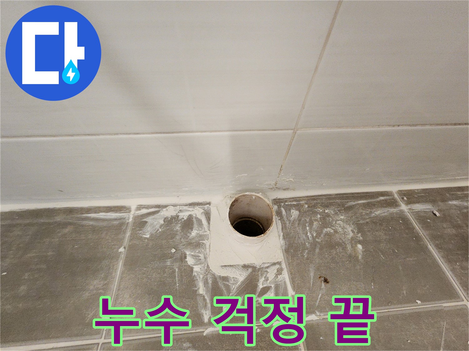 욕실 배수구 주변 곰팡이 제거 - 누수 걱정 이제 그만!