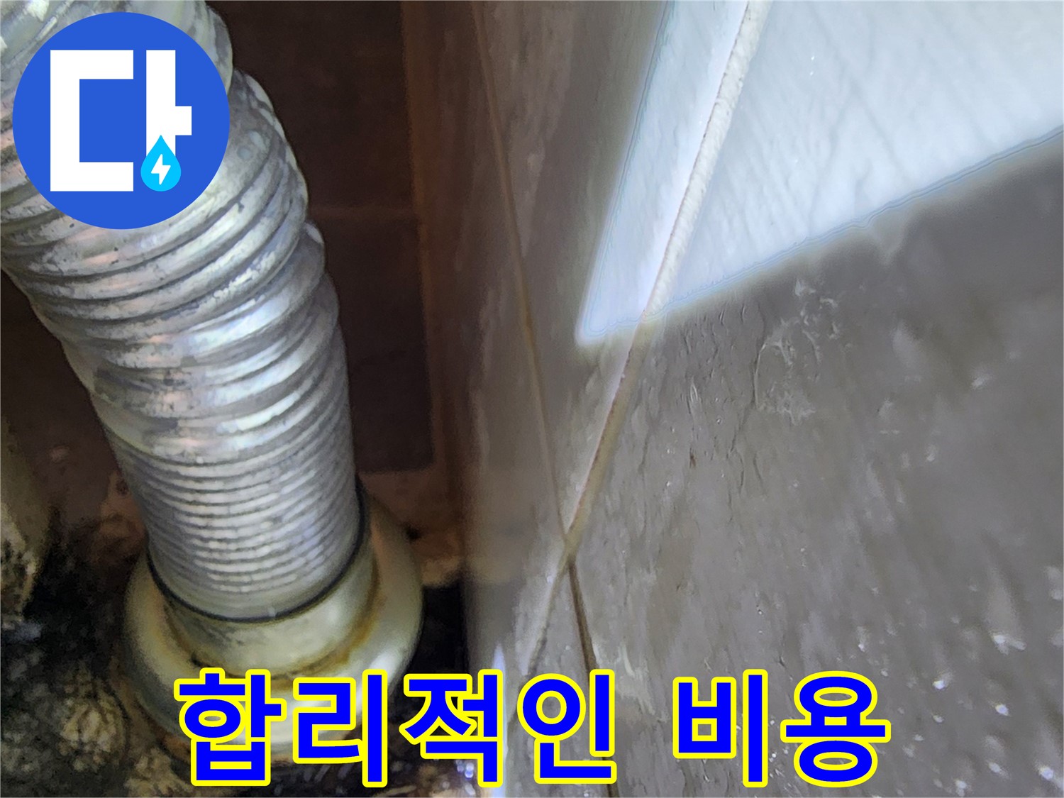 욕조 누수 합리적인 비용 - 용인 누수 전문가가 책임집니다.