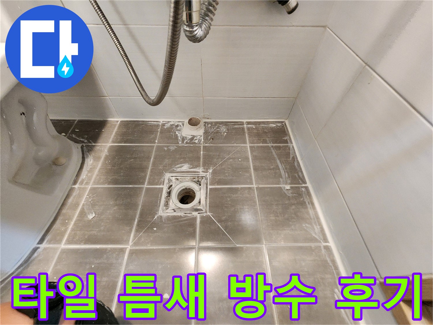 용인 기흥구 보정동 누수 - 타일 틈새 방수 전문 - 시공 후기!