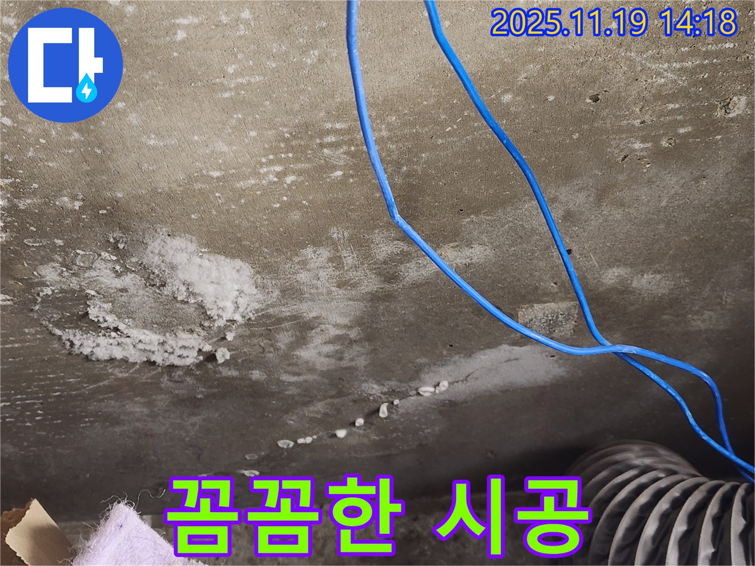 용인 기흥구 보정동 주택 콘크리트 천장 누수 꼼꼼한 시공 사진 - 누수 해결을 위해 꼼꼼하게 시공하는 과정을 보여줍니다.