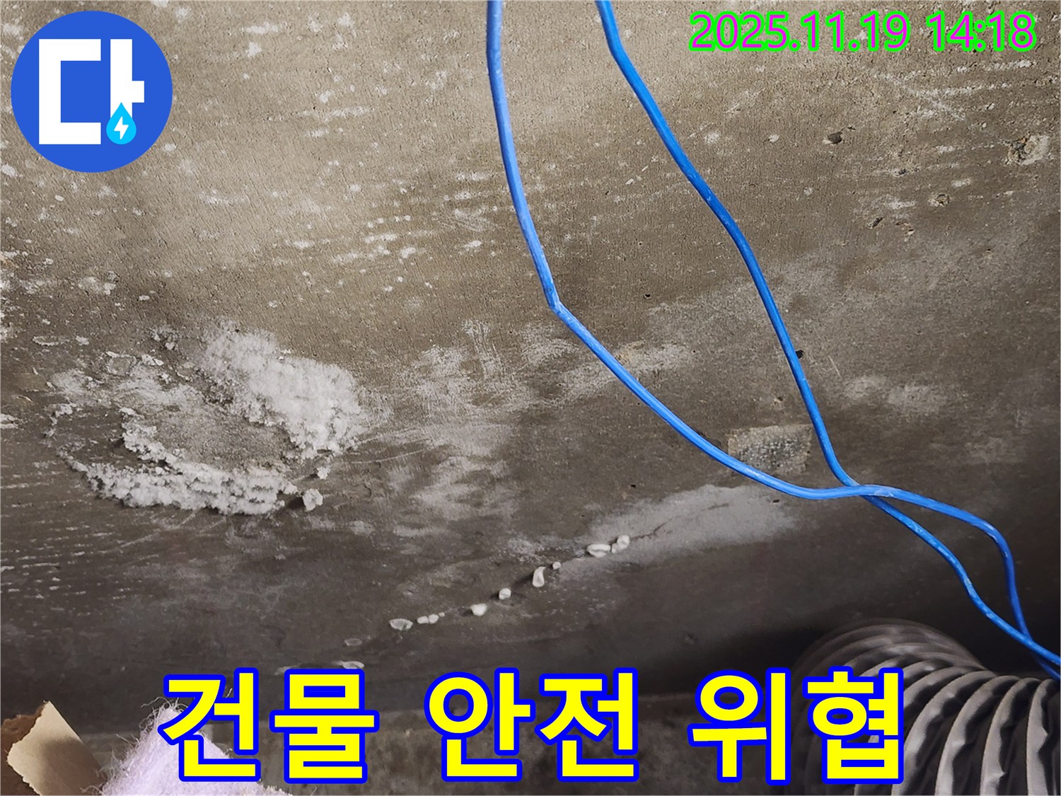 콘크리트 균열 누수로 인한 건물 안전 위협 사진 - 균열을 통해 누수가 진행되어 건물이 손상되는 모습입니다.