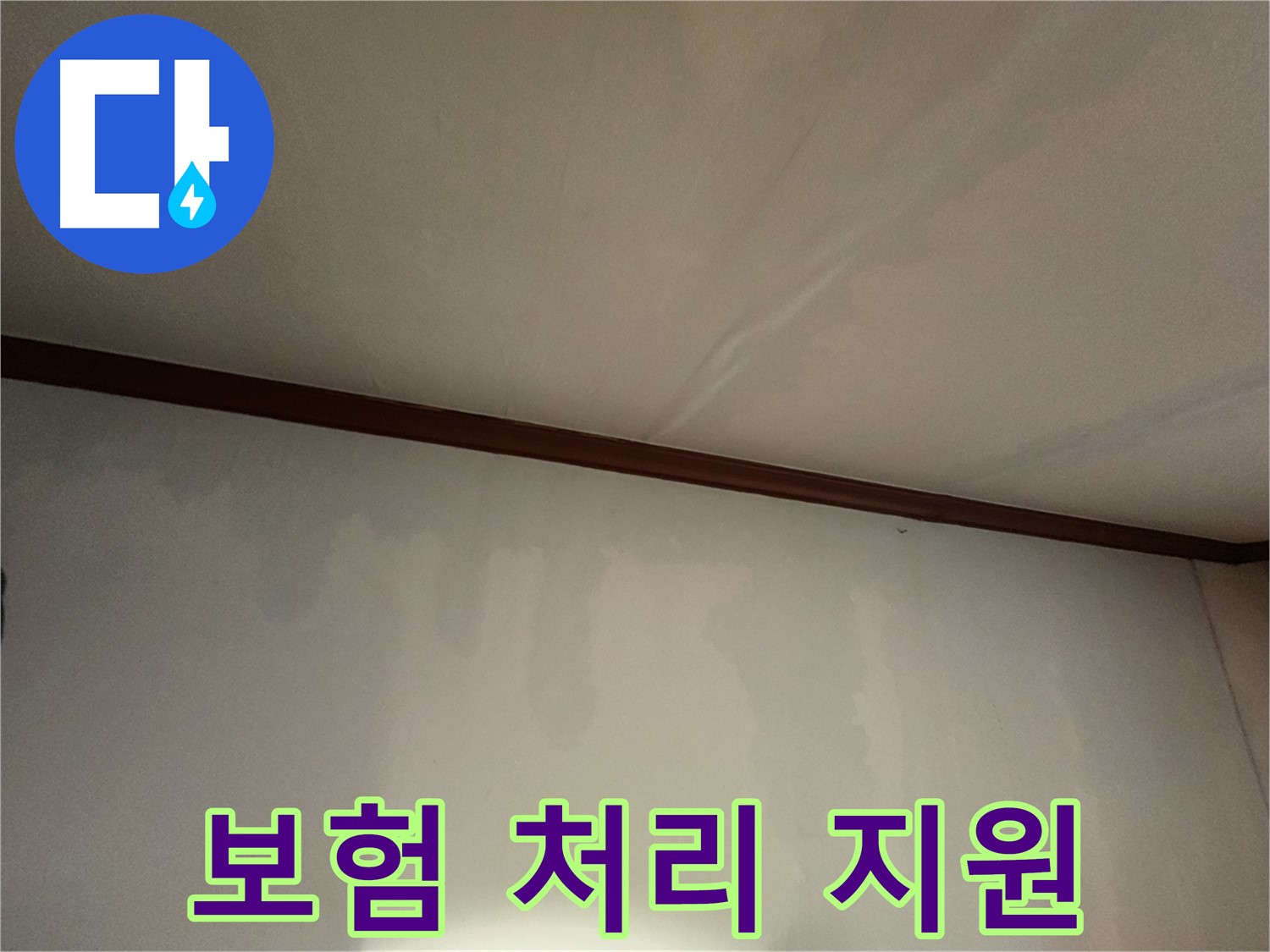 수원 누수 - 복잡하고 까다로운 누수 보험 처리, 전문가가 처음부터 끝까지 도와드립니다.