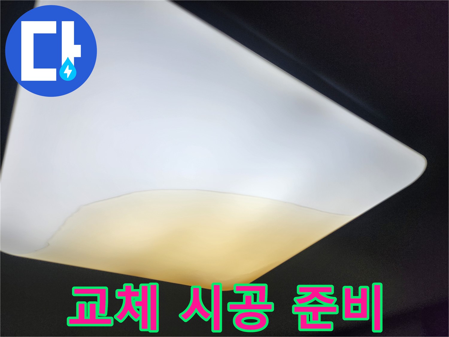 정자동 대림빌라 천장 - 석고보드 교체 시공 준비