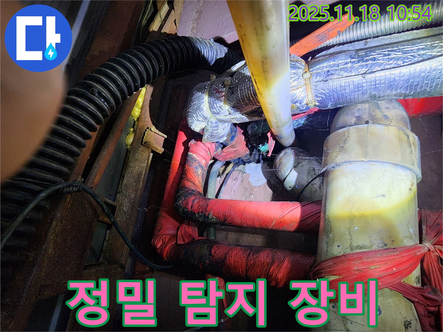 포천 내촌면 음현리 누수 - 최신 정밀 탐지 장비를 사용하여 누수 지점을 귀신같이 찾아내는 모습