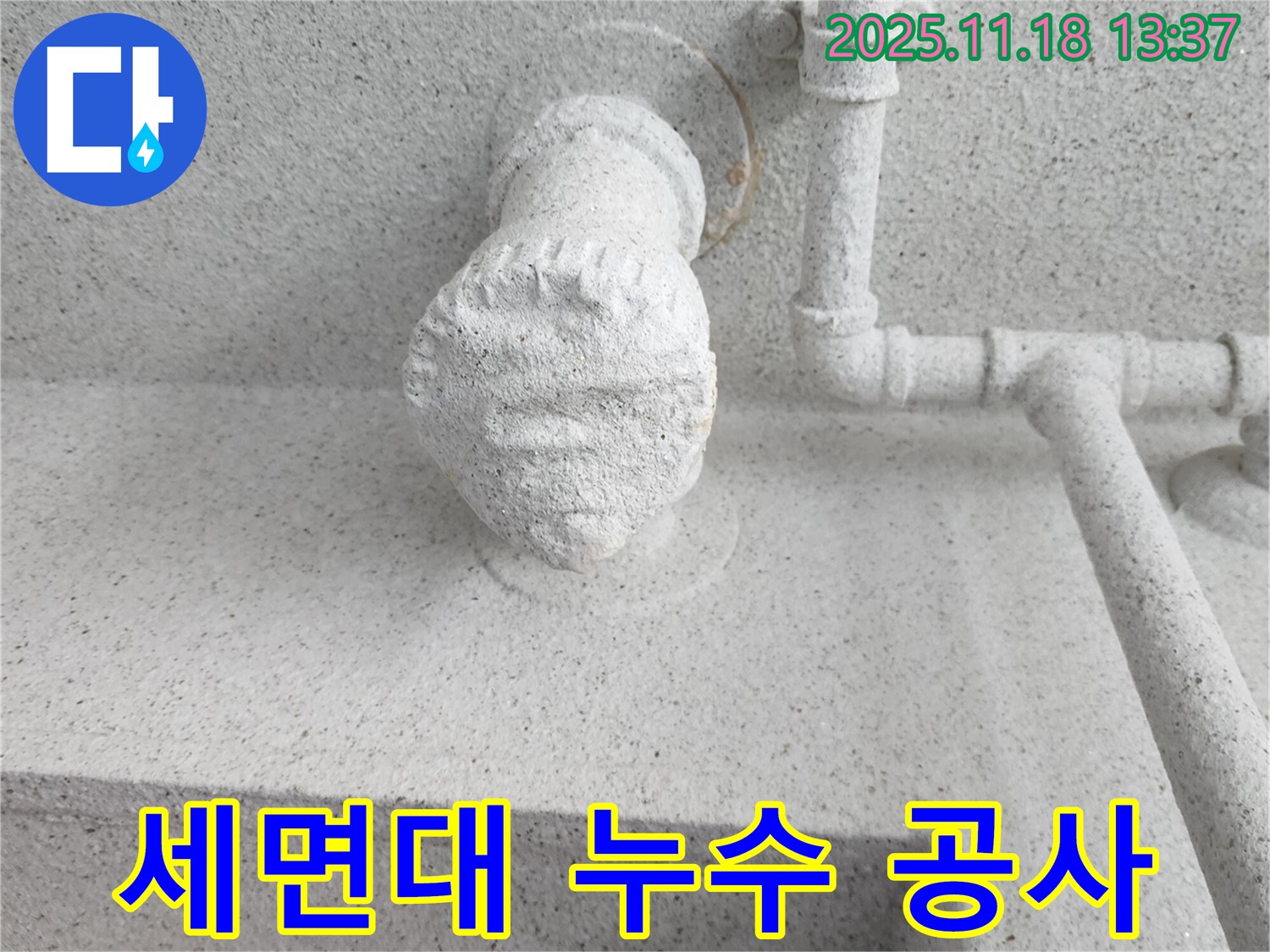 세면대 누수 공사 과정 - 꼼꼼한 시공으로 완벽한 누수 차단