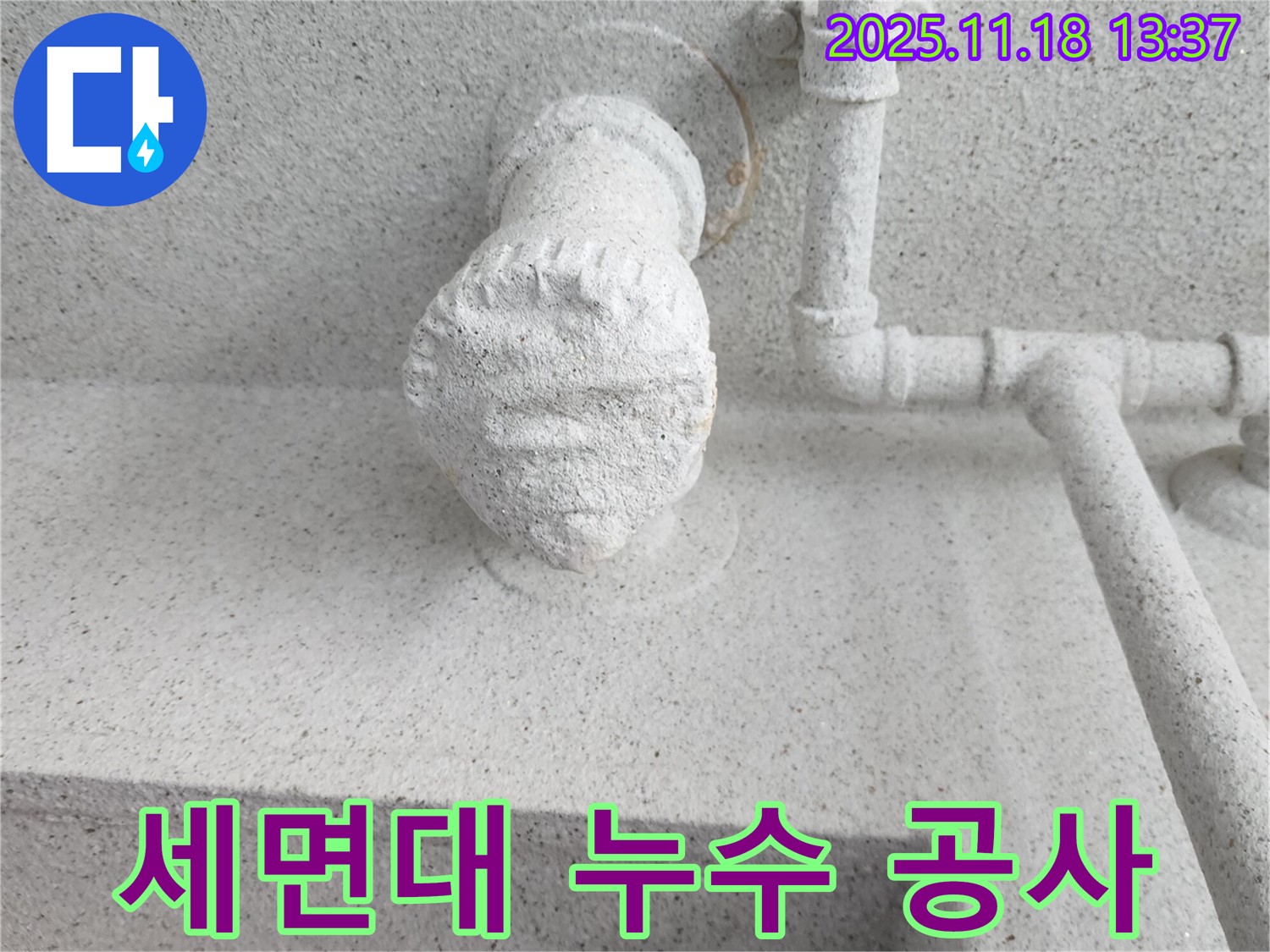 세면대 누수 공사 과정 - 꼼꼼한 시공으로 완벽한 누수 차단