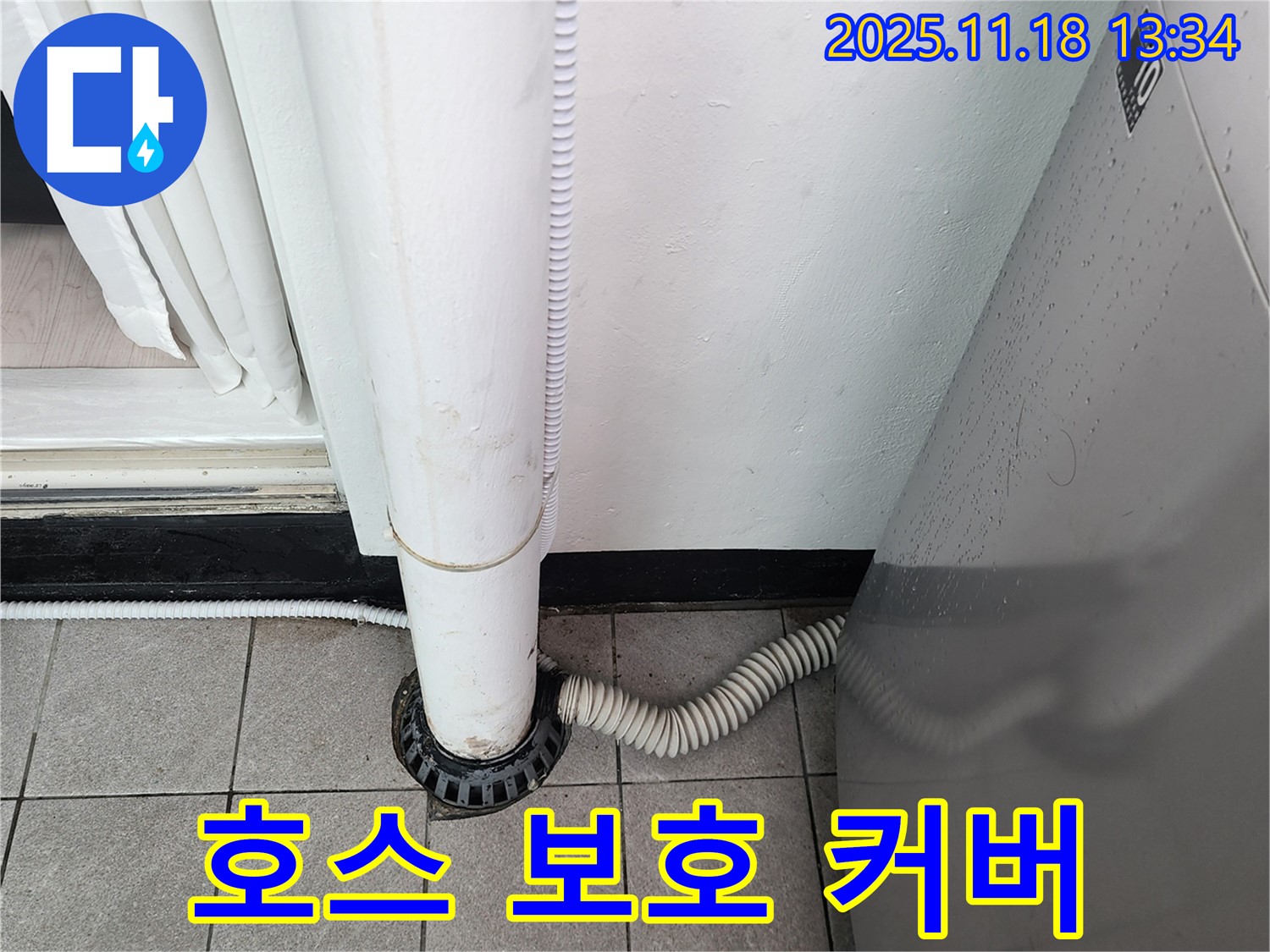 세탁기 배수 호스 보호 커버 설치 - 포천시 내촌면 누수탐지 전문 업체에서 깔끔하게 정리!
