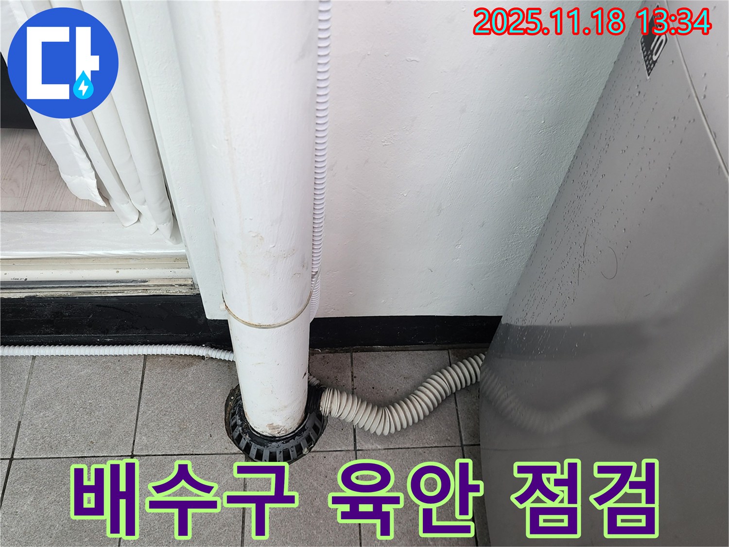 세탁기 배수구 꼼꼼한 육안 점검 - 포천시 내촌면 누수탐지 전문 업체에서 누수 징후 조기 발견!