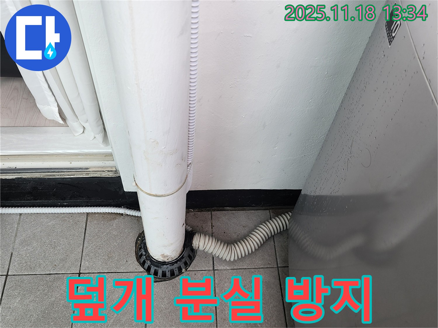 세탁기 배수구 덮개 분실 방지 체인 설치 - 포천시 내촌면 누수탐지 전문 업체에서 잃어버릴 걱정 없이!