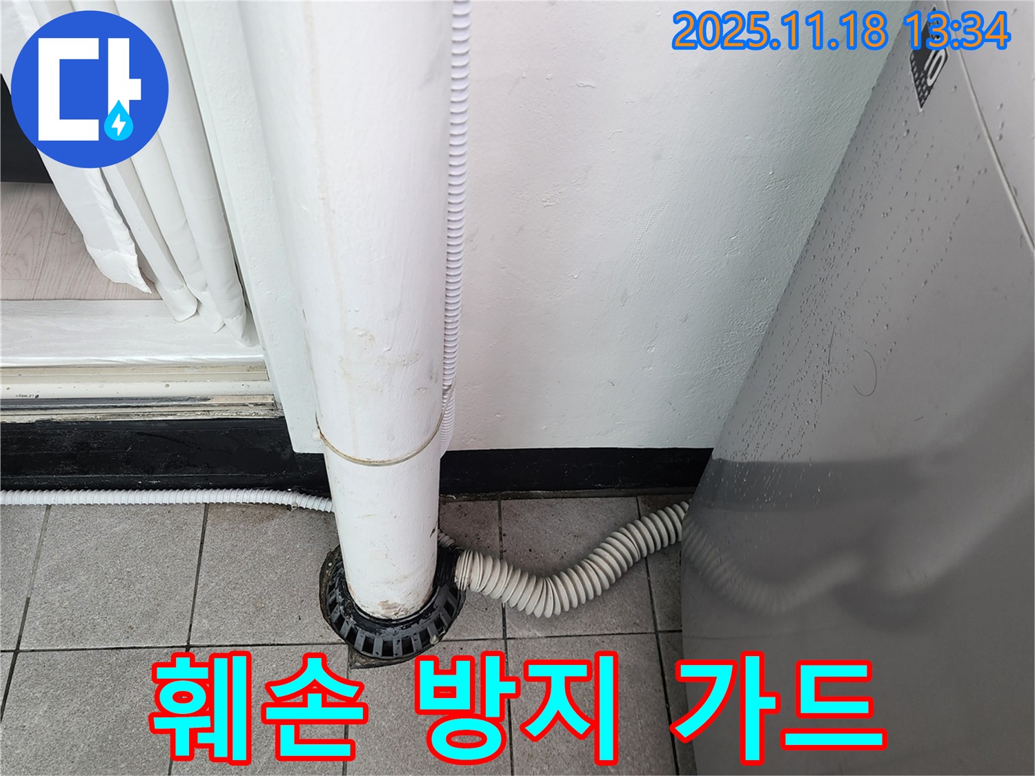 세탁기 배수구 덮개 훼손 방지 가드 설치 - 포천시 내촌면 누수탐지 전문 업체에서 안전하게 보호!