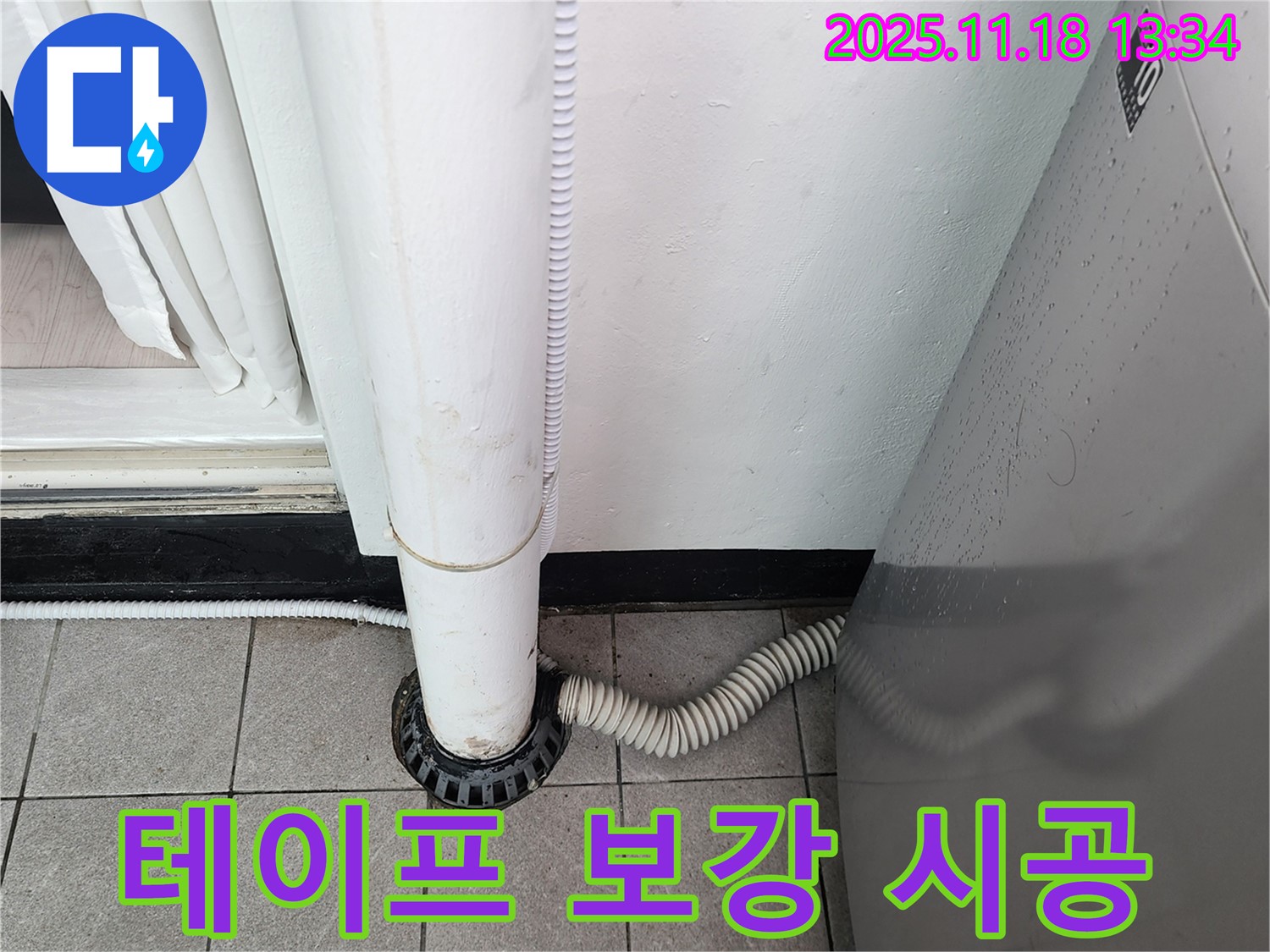 세탁기 배수구 주변 방수 테이프 보강 시공 - 포천시 내촌면 누수탐지 전문 업체에서 누수 걱정 없이!