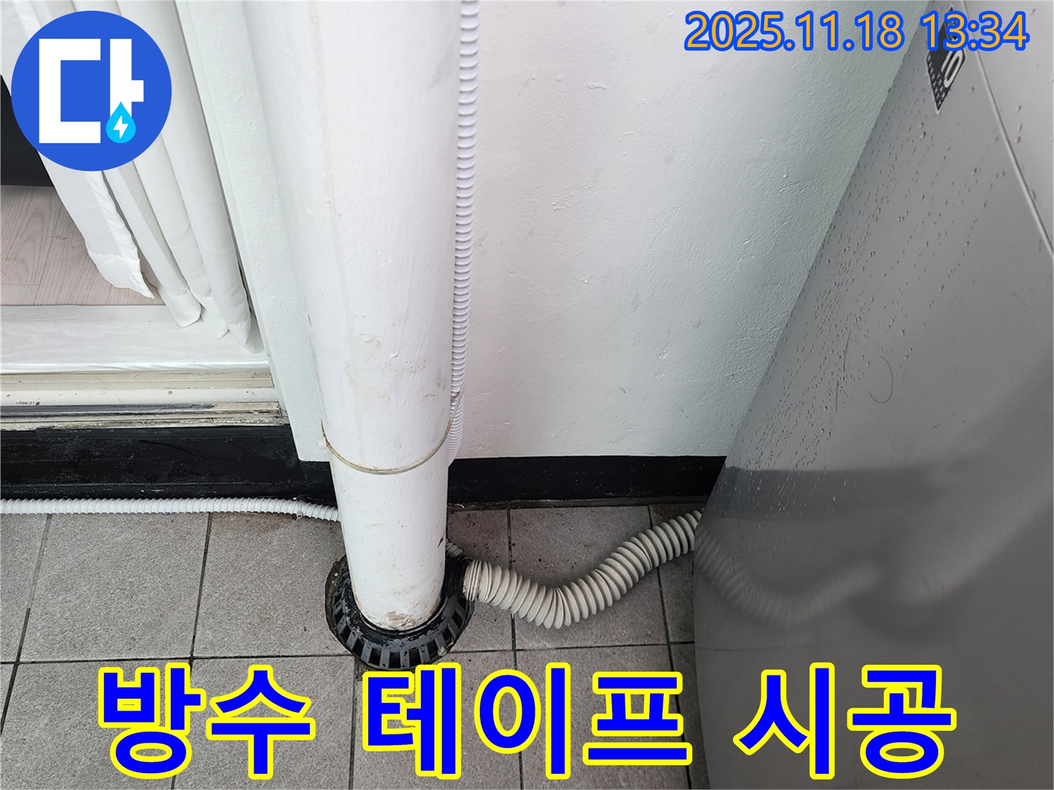 세탁기 배수구 주변 방수 테이프 시공 - 포천시 내촌면 누수탐지 전문 업체에서 꼼꼼하게 시공