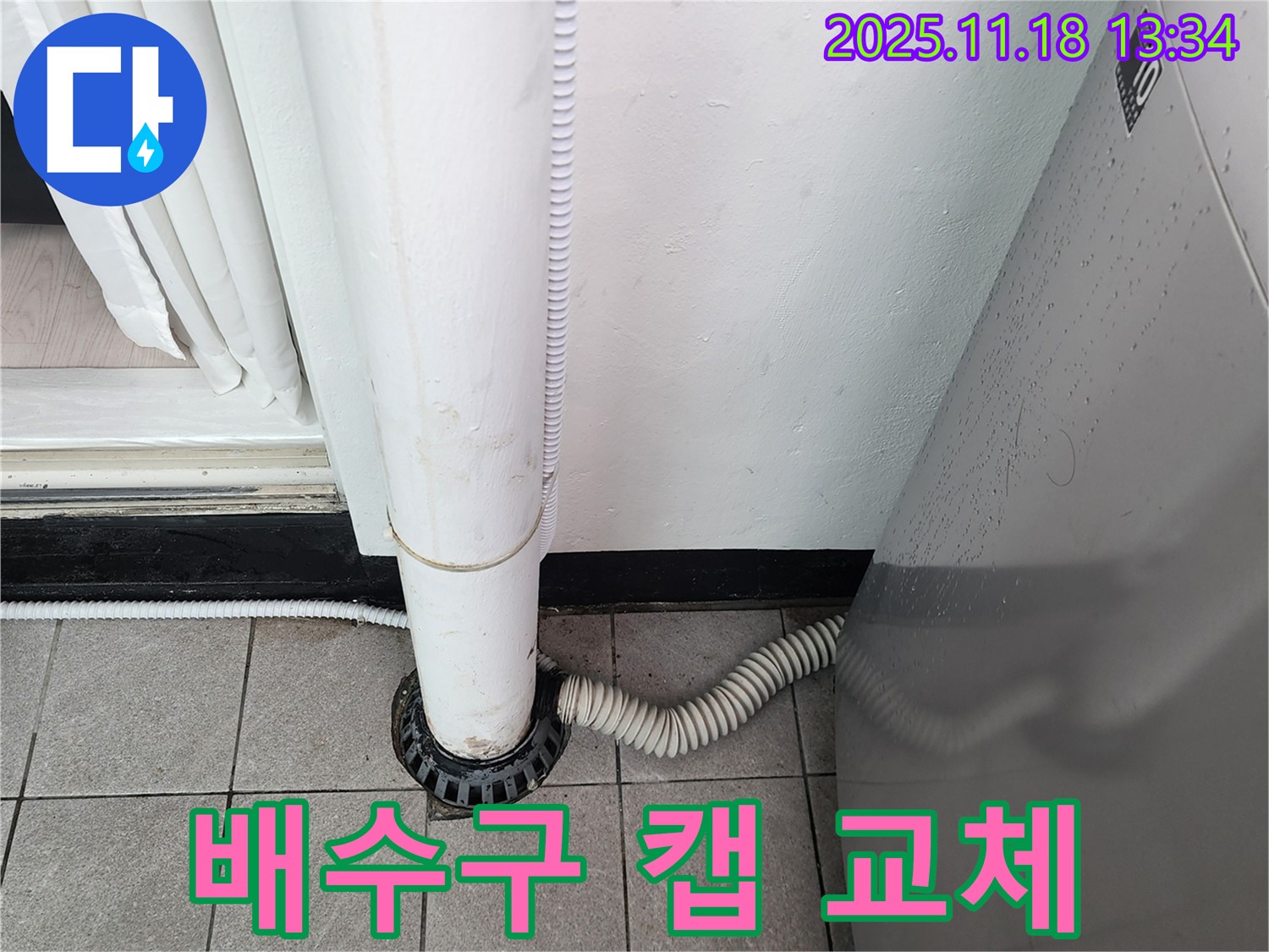 세탁기 배수구 주변 배수구 캡 교체 작업 - 포천시 내촌면 누수탐지 전문 업체에서 새 캡으로 교체