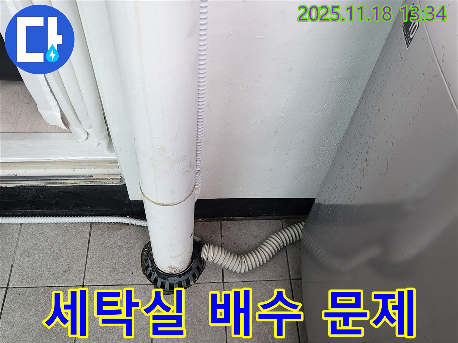 세탁실 배수 문제 해결 - 포천시 내촌면 누수탐지 전문 업체에서 꼼꼼한 점검과 확실한 시공